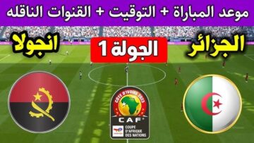 منتخب الجزائر يفتتح مشواره في بطولة الأمم الأفريقية بمواجهة أنغولا… إليكم توقيت المباراة والقناة الناقلة
