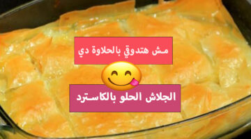 الجلاش الحلو بالكاسترد 1