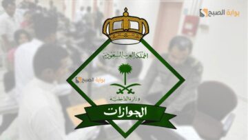 الجوازات.. الاستعلام عن تحويل الزيارة إلى إقامة فى السعودية