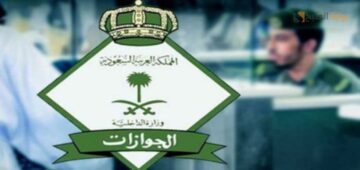 الجوازات توضح شروط سفر العمالة المنزلية لخارج المملكة