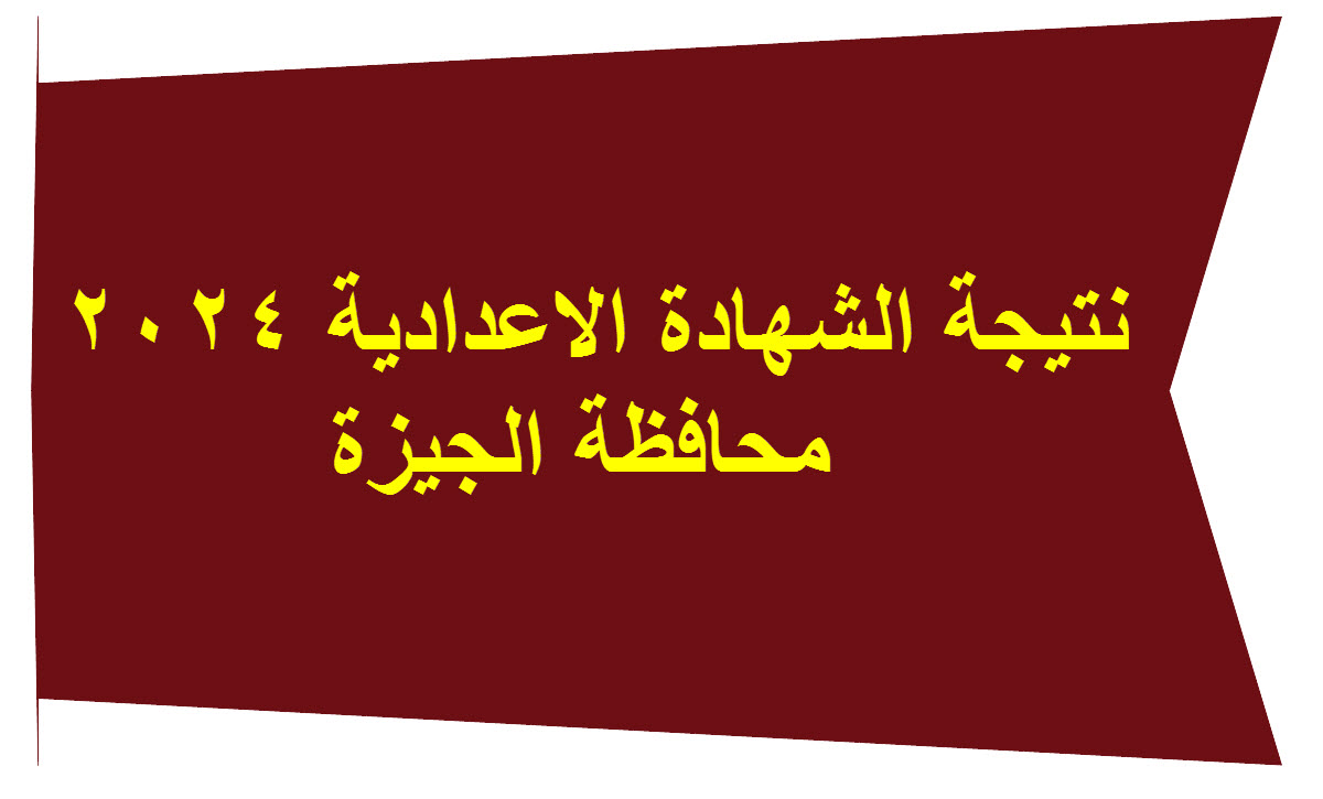 نتيجة اعدادية الجيزة 2024 برقم الجلوس 6 نتيجة اعدادية الجيزة 2024 برقم الجلوس