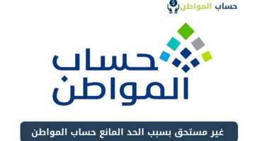 الحد المانع للدعم حساب المواطن