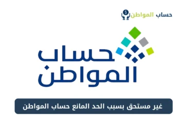 الحد المانع للدعم حساب المواطن 1445 الجديد يأتي على هذا النحو