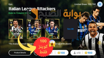 “طريقة أسطورية مضمونة” فتح باك Epic والحصول على A. Del Piero 102 بعدد 100 كوينز فقط أفضل مهاجم وهمي في لعبة eFootball 2024 mobile