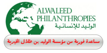 طريقة الحصول على مساعدة مالية من مؤسسة الوليد بن طلال 1445 وأهم الشروط المطلوبة