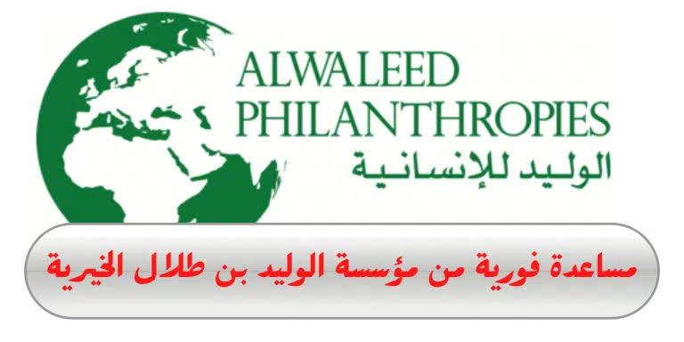 طريقة الحصول على مساعدة مالية من مؤسسة الوليد بن طلال 1445 وأهم الشروط المطلوبة