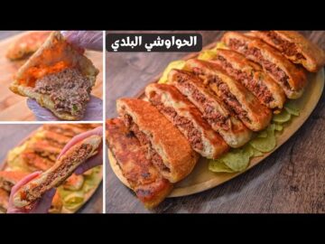 سر التتبيلة.. طريقة عمل الحواوشى الاسكندرانى زى المحلات