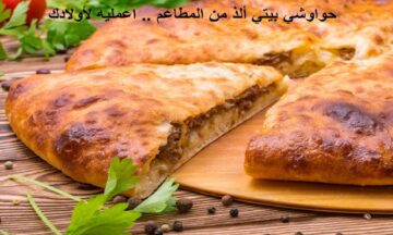 حواوشي الحاتي.. اعمليه في البيت بسر الخلطة
