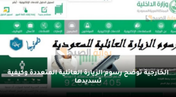 الخارجية توضح رسوم الزيارة العائلية المتعددة وكيفية تسديدها