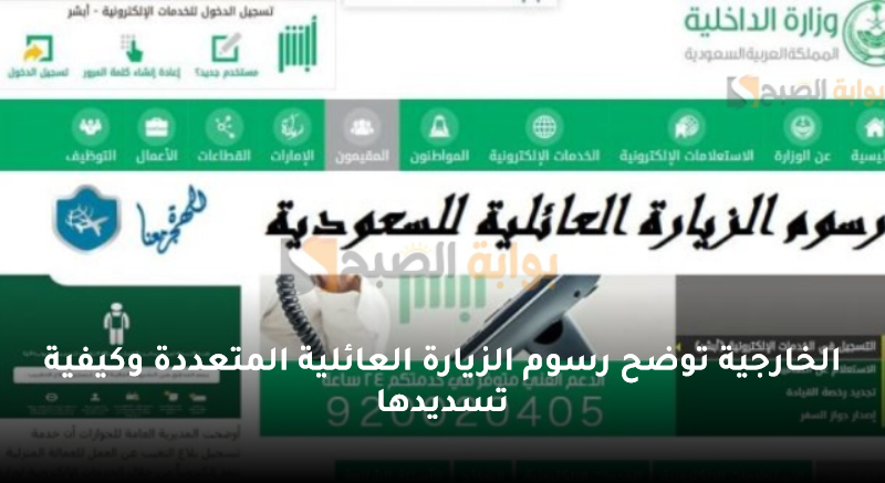 الخارجية توضح رسوم الزيارة العائلية المتعددة وكيفية تسديدها 5 الخارجية توضح رسوم الزيارة العائلية المتعددة وكيفية تسديدها