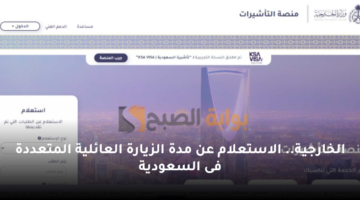 الخارجية. الاستعلام عن مدة الزيارة العائلية المتعددة فى السعودية
