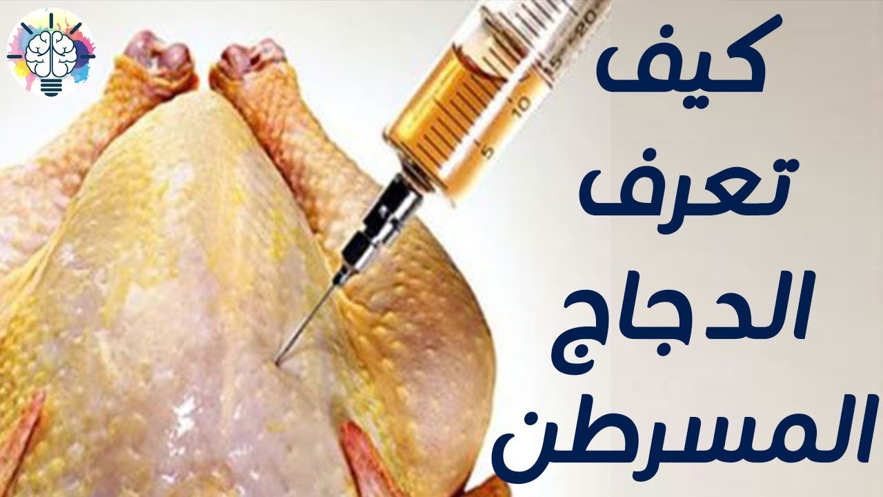 علامات تكشف الدجاج المحقون بالهرمونات المسرطنة لا تشتريها بعد الآن وحافظي علي صحة أولادك