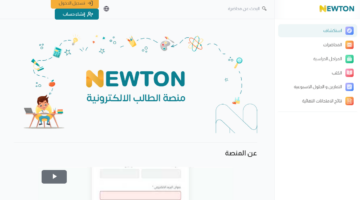 الدخول الى منصة نيوتن التعليمية 1