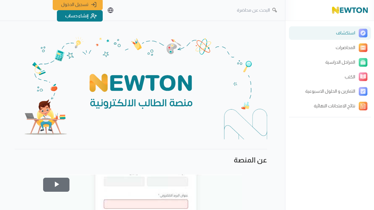 طريقة إنشاء حساب على منصة نيوتن التعليمية بالخطوات 2024.. سجل الدخول الآن