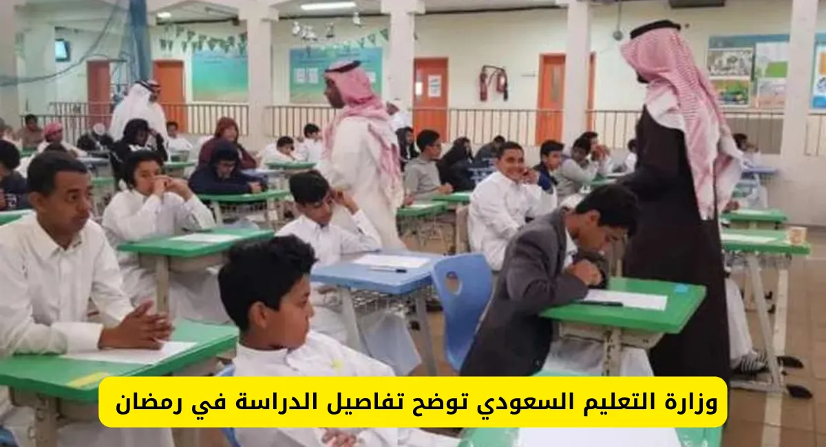 هل في دراسة في رمضان 1445 حضوري؟ التعليم السعودي يحسم الجدل