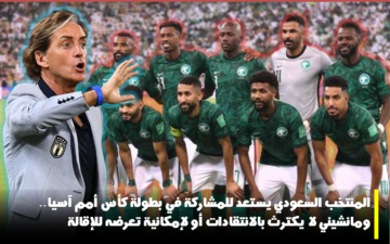 المنتخب السعودي يستعد للمشاركة في كأس أمم آسيا.. ومانشيني لا يكترث لإمكانية تعرضه للإقالة