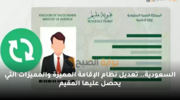 السعودية. تعديل نظام الإقامة المميزة والمميزات التي يحصل عليها المقيم
