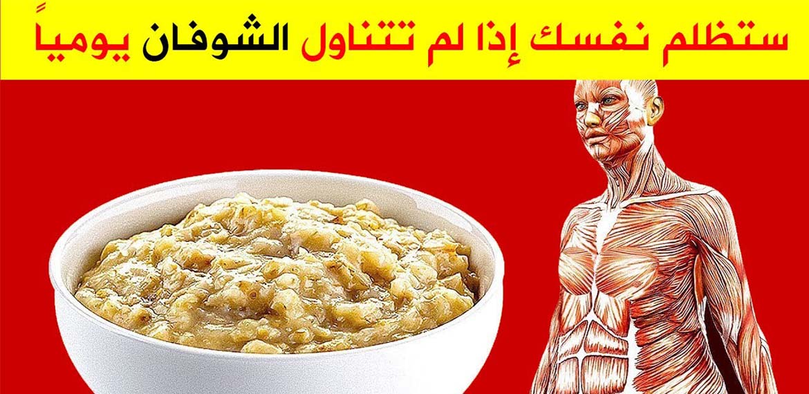هذا ما يحدث لجسمك عند تناول الشوفان يومياً 5 هذا ما يحدث لجسمك عند تناول الشوفان يومياً