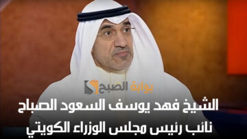 من هو الشيخ فهد يوسف السعود الصباح نائب رئيس مجلس الوزراء الكويتي