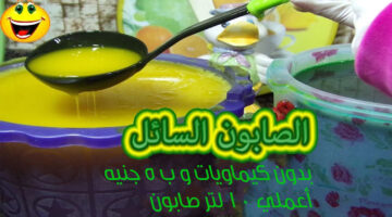 الصابون السائل