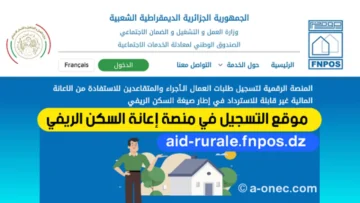 rurale.fnpos.dz رابط التسجيل في منحة إعانة السكن الريفي FNPOS يناير 2024 في الجزائر