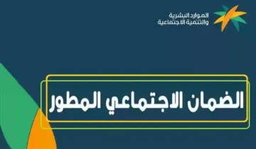 خطوات الاستعلام عن الضمان الاجتماعي المطور 1445 وطريقة استخدام حاسبة الدعم