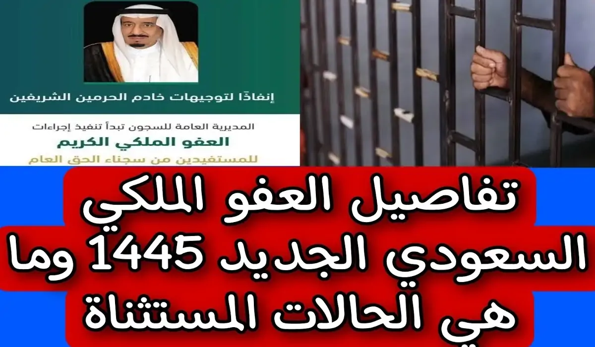 الشروط المحددة للقبول في العفو الملكي بالسعودية