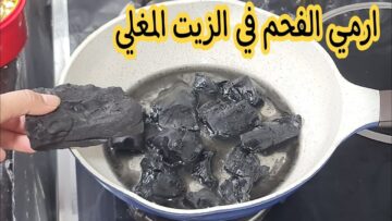 اختراع وهم صاحبتى السورية قالتلى عليه.. ارمي الفحم في الزيت ومش هتصدقى النتيجة المذهلة جربيها ومش هتستغنى عنها العمر كلة