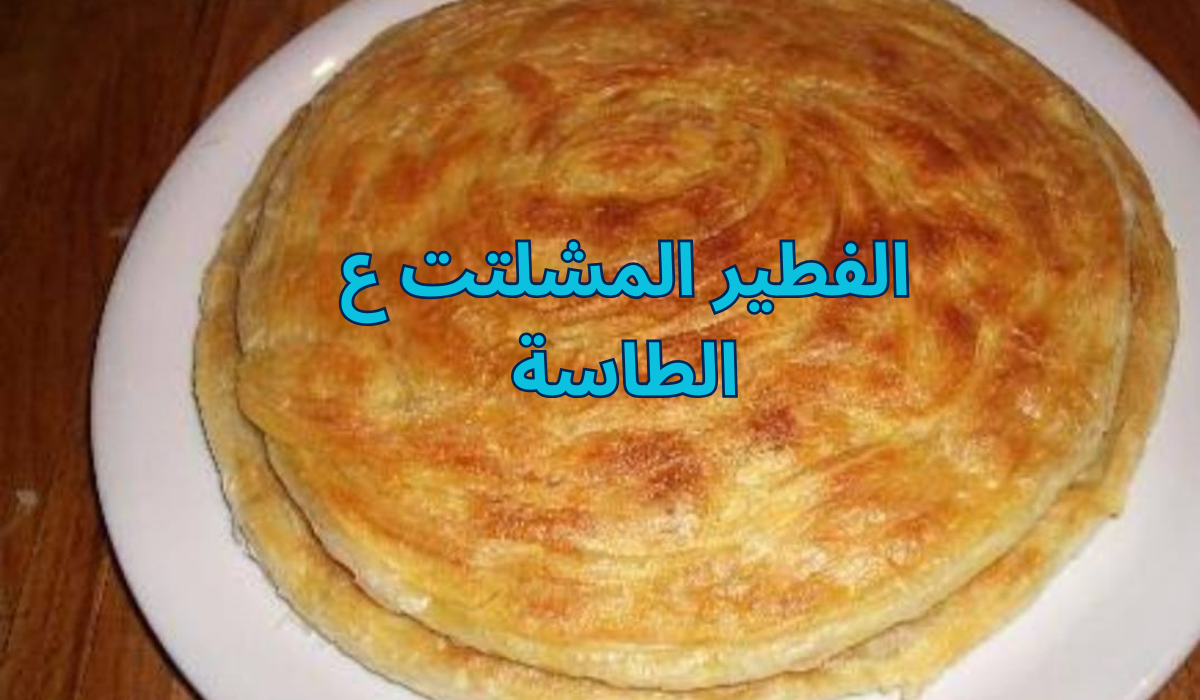 بدون عجن ولا فرن اعملي الفطير المشلتت ع الطاسة مورق ومقرمش