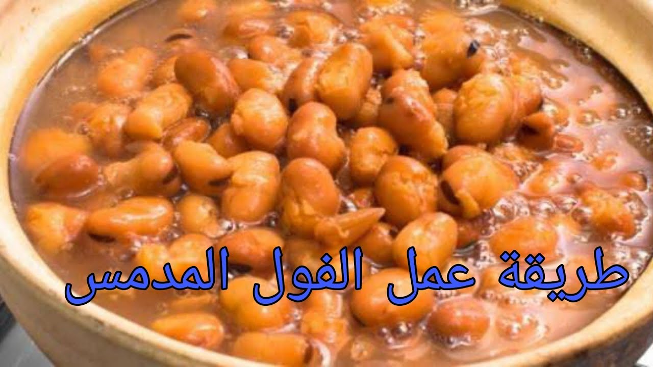 فول العربيات بكل أسراره وتحابيشه وتحدي والسر في الخلطة دي أعمليها ومش هتندمي 5 فول العربيات بكل أسراره وتحابيشه وتحدي والسر في الخلطة دي أعمليها ومش هتندمي