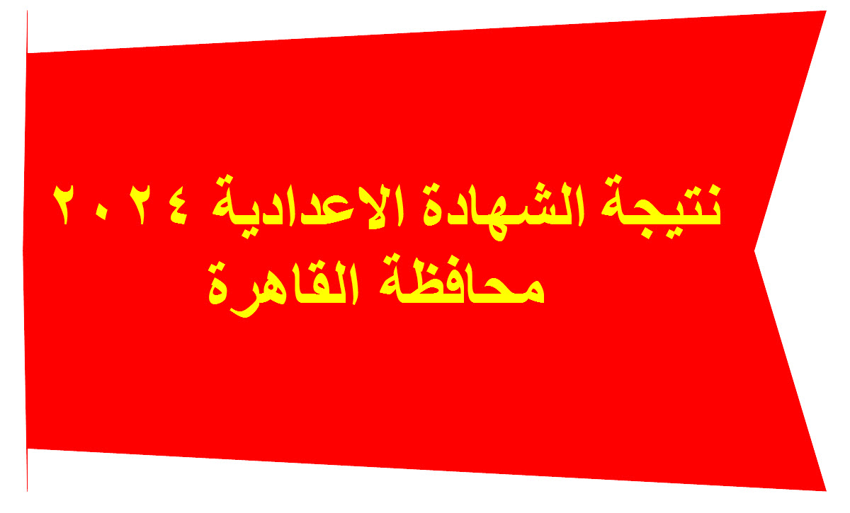 نتيجة الشهادة الاعدادية محافظة القاهرة 2024 برقم الجلوس 5 نتيجة الشهادة الاعدادية محافظة القاهرة 2024 برقم الجلوس