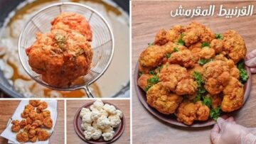 الخلطة السرية للقرنبيط الكرسبى ومن غير مايشرب زيت وطعم لا يقاوم