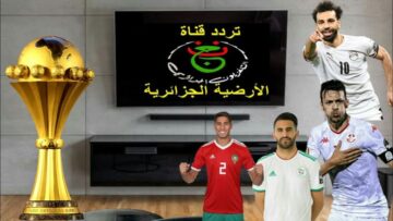نزلها بسرعة.. تردد قناة الجزائرية الأرضية الناقلة لمباراة مصر وموزمبيق في كأس الأمم الأفريقية وخطوات التثبيت