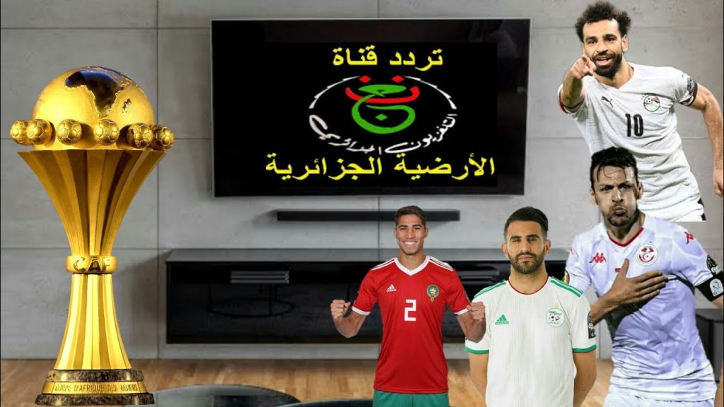 نزلها بسرعة.. تردد قناة الجزائرية الأرضية الناقلة لمباراة مصر وموزمبيق في كأس الأمم الأفريقية وخطوات التثبيت 5 نزلها بسرعة.. تردد قناة الجزائرية الأرضية الناقلة لمباراة مصر وموزمبيق في كأس الأمم الأفريقية وخطوات التثبيت