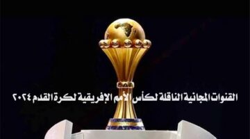 القنوات المجانية الناقلة لكأس الأمم الإفريقية لكرة القدم 2024