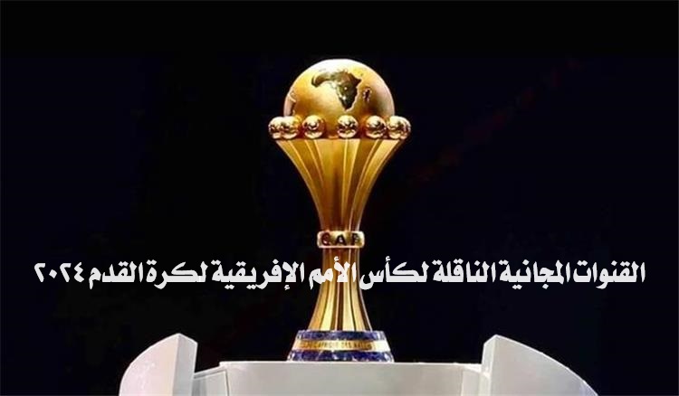 ما هي القنوات المجانية الناقلة لكأس الأمم الإفريقية لكرة القدم 2024 في ساحل العاج؟ 5 ما هي القنوات المجانية الناقلة لكأس الأمم الإفريقية لكرة القدم 2024 في ساحل العاج؟