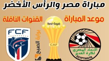 القنوات المجانية الناقلة لمباراة مصر والرأس الأخضر