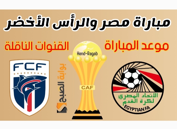 «ثبت مجاناً ».. ترددات القنوات المجانية الناقلة لمباراة مصر والرأس الأخضر في كأس الأمم الإفريقية 2024 مباشرة 7 «ثبت مجاناً ».. ترددات القنوات المجانية الناقلة لمباراة مصر والرأس الأخضر في كأس الأمم الإفريقية 2024 مباشرة