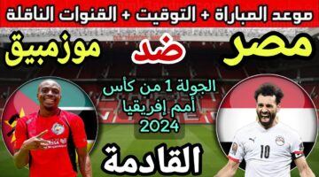 القنوات المجانية الناقلة لمباراة مصر وموزمبيق اليوم 1