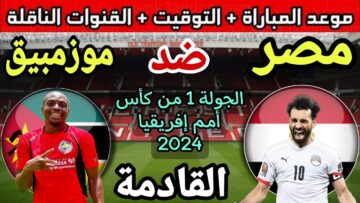 القنوات الناقلة لمباراة مصر وموزمبيق في تصفيات كأس إفريقيا 2024 وموعد بدء المباراة