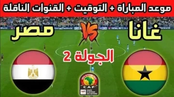 القنوات المجانية الناقلة مباراة مصر وغانا