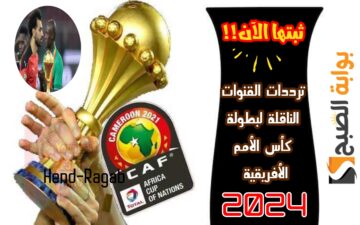 «متفوتش ولا ماتش».. كافة ترددات القنوات الناقلة لبطولة كأس الأمم الإفريقية 2024 اضبطها الآن قبل حلول هذا الموعد!!