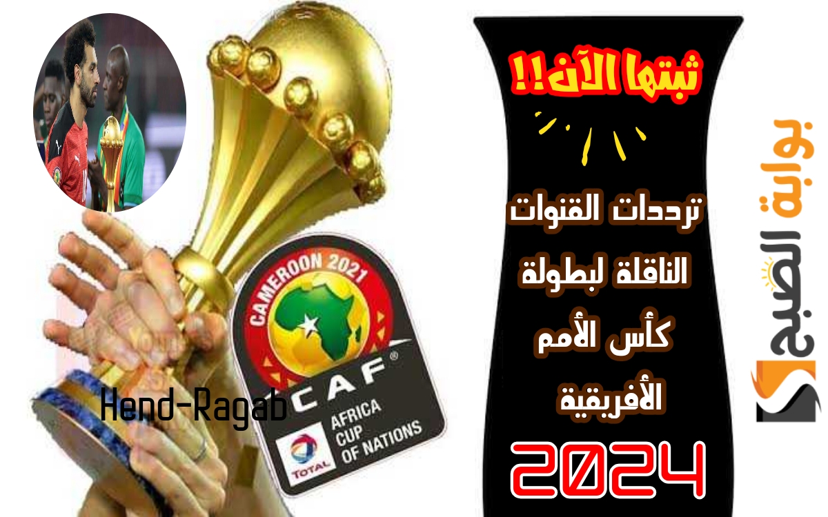 «متفوتش ولا ماتش».. كافة ترددات القنوات الناقلة لبطولة كأس الأمم الإفريقية 2024 اضبطها الآن قبل حلول هذا الموعد!! 5 «متفوتش ولا ماتش».. كافة ترددات القنوات الناقلة لبطولة كأس الأمم الإفريقية 2024 اضبطها الآن قبل حلول هذا الموعد!!
