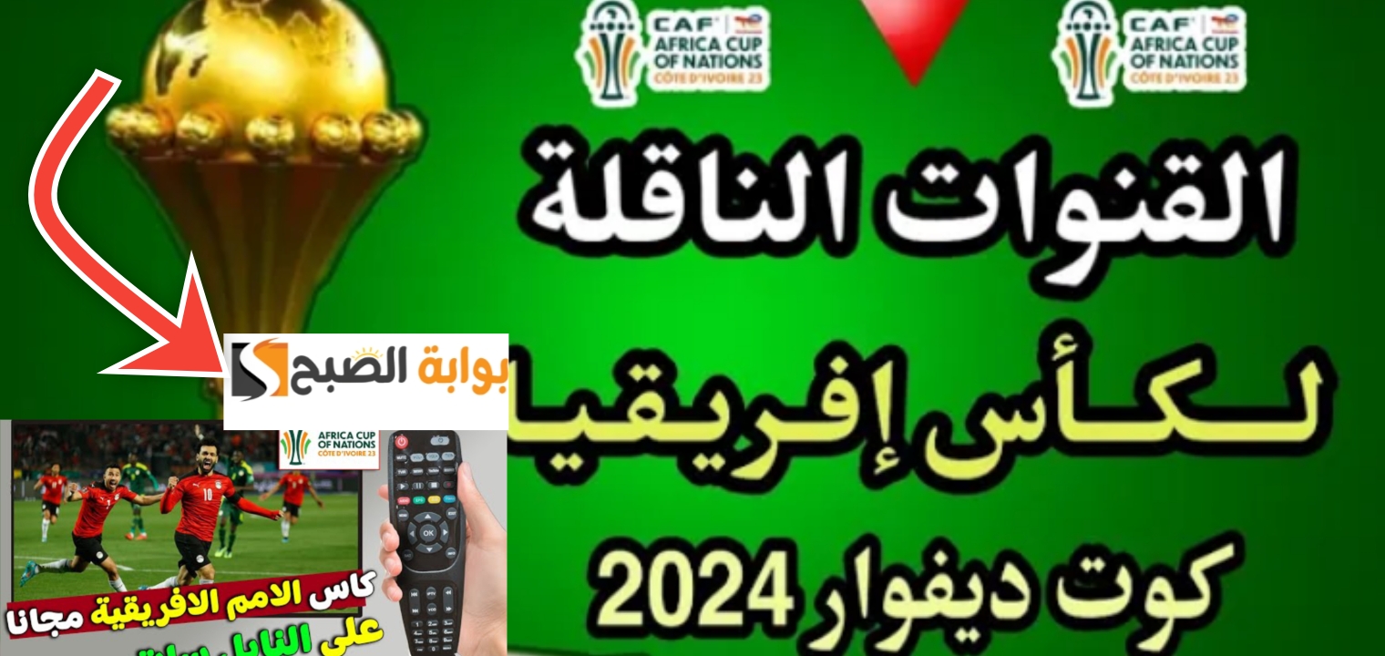 القنوات الفضائية الناقلة لكأس الأمم الأفريقية 2024 جميع القنوات المجانية والمشفرة 5 القنوات الفضائية الناقلة لكأس الأمم الأفريقية 2024 جميع القنوات المجانية والمشفرة