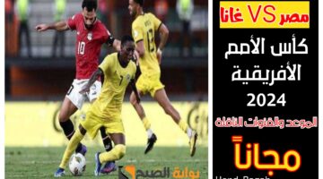 القنوات الناقلة لمباراة مصر وغانا مجانا