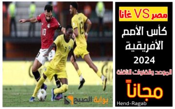 نزلها حالا مجاناً.. القنوات الناقلة لمباراة مصر وغانا اليوم في الجولة الثانية من بطولة أمم أفريقيا 2024