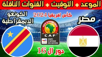 القنوات الناقلة مباراة مصر والكونغو