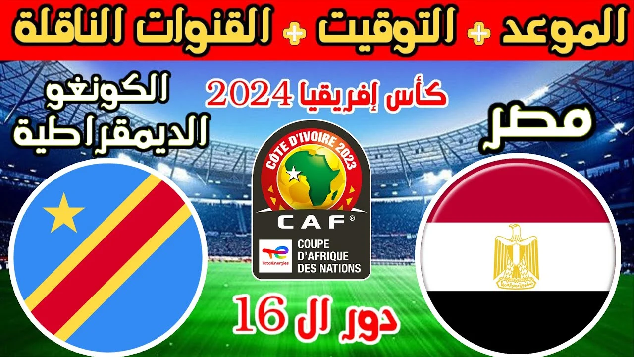 بجودة إتش دي .. القنوات الناقلة مباراة مصر والكونغو في الدور ال 16 كأس الأمم الإفريقية 2024 5 بجودة إتش دي .. القنوات الناقلة مباراة مصر والكونغو في الدور ال 16 كأس الأمم الإفريقية 2024