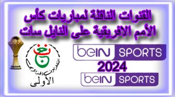 القنوات الناقلة مباريات كأس أمم إفريقيا 2024