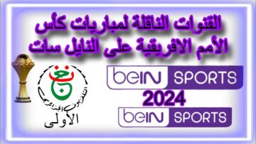 نزلها وشوف براحتك .. القنوات الناقلة مباريات كأس أمم إفريقيا 2024 على النايل سات المجانية والمشفرة